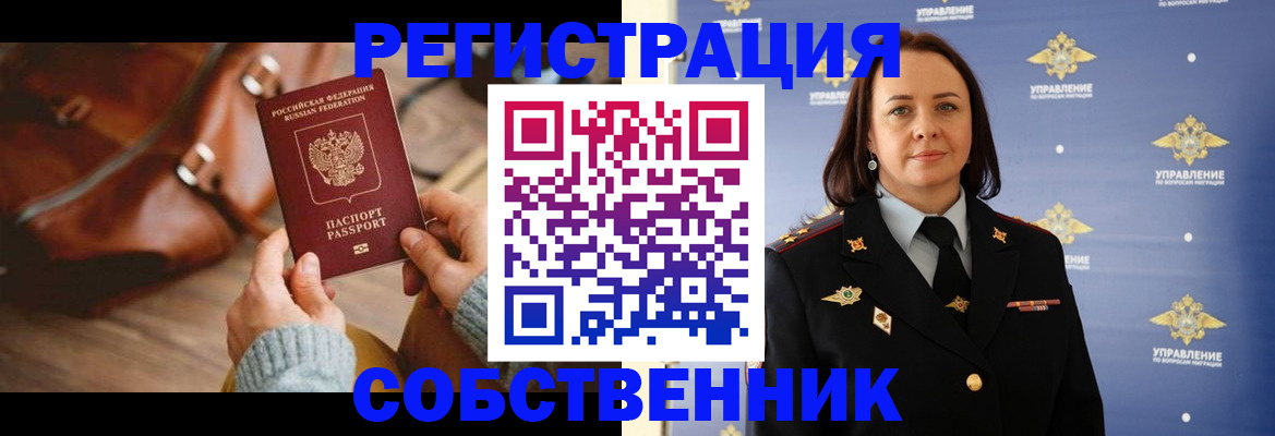 временная регистрация собственник в Евпатории