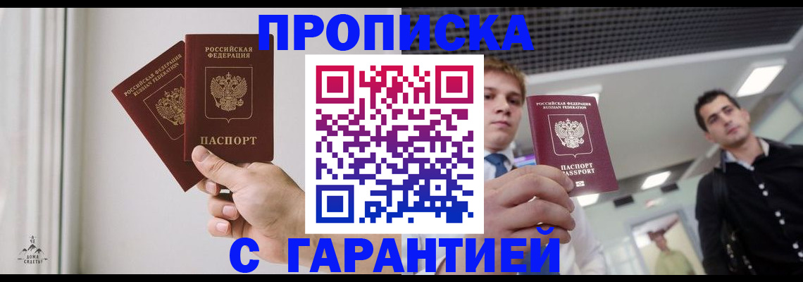 прописка штамп в Евпатории